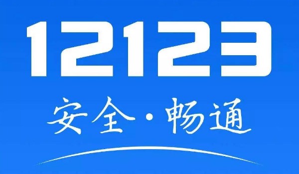 12123交了罰款還顯示違法未處理