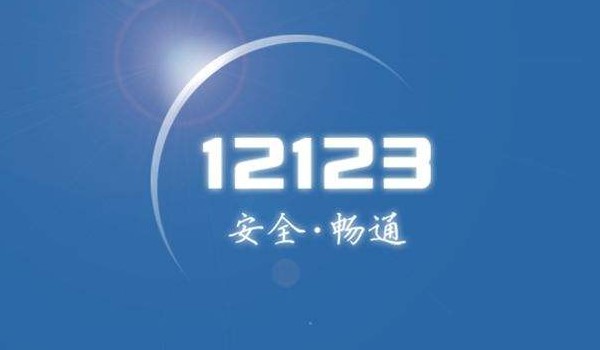 12123年檢不允許取消預(yù)約