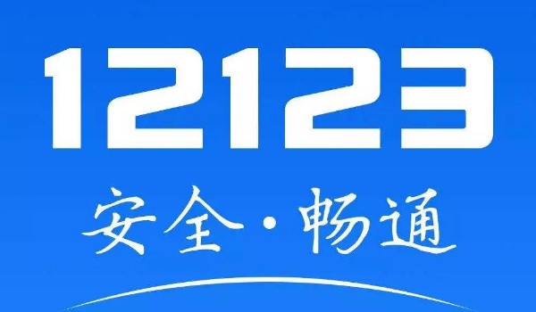 12123上选号次数用完了