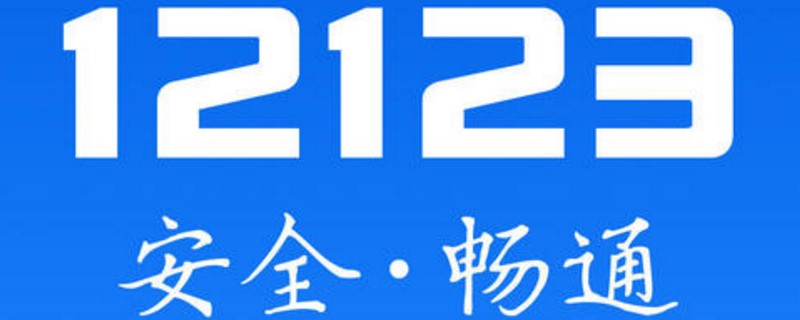 12123上顯示已上牌 但是還沒收到