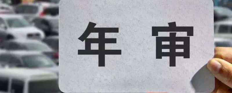 14年的車2021年需要年檢嗎