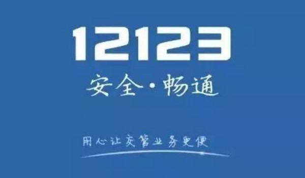 12123备案本人机动车怎么备案不了