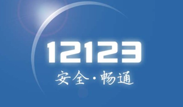 12123換證流程怎么弄