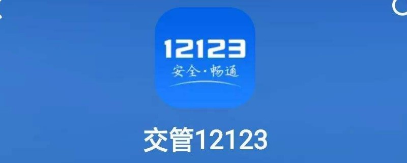 12123換證流程怎么弄