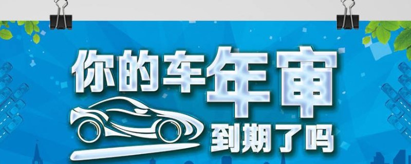 15年以后的私家車一年審幾次