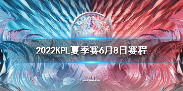 2022KPL夏季賽6月8日賽程 kpl秋季賽2022