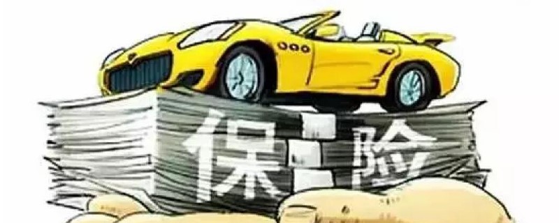 2021車保險怎么買