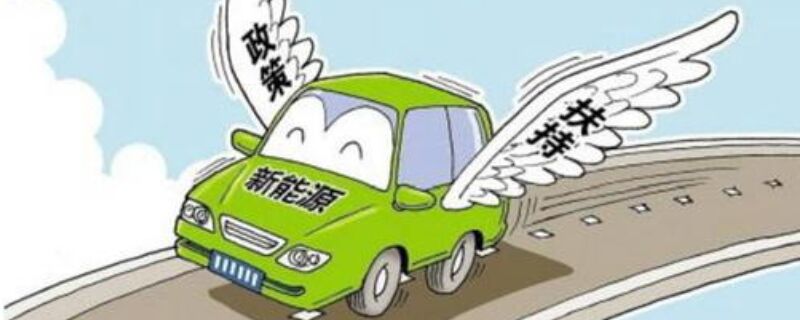 2020新能源車補(bǔ)貼