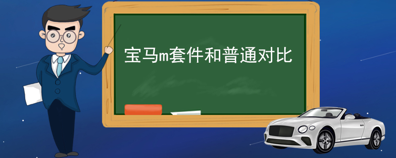 寶馬m套件和普通對比