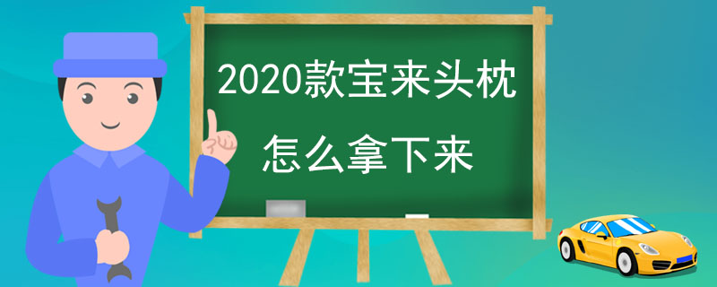 2020款寶來頭枕怎么拿下來