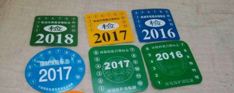 2020年年檢標志和強制險還用貼嗎