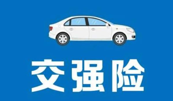 2020車輛強(qiáng)險(xiǎn)新規(guī)