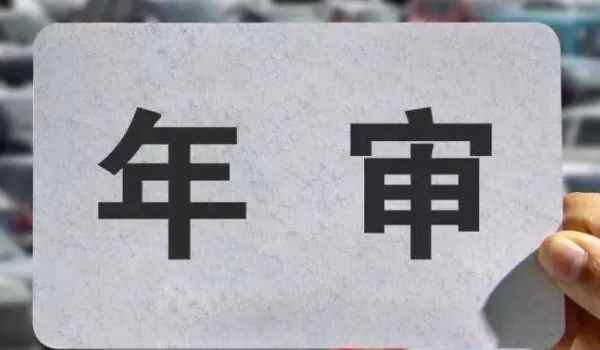 2021車輛年檢需要帶什么材料