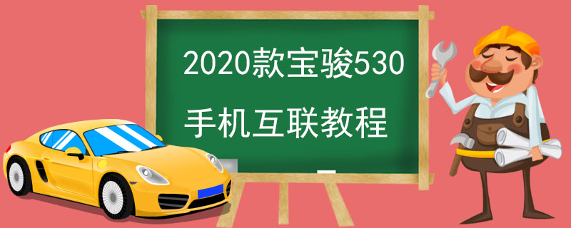 2020款寶駿530手機(jī)互聯(lián)教程