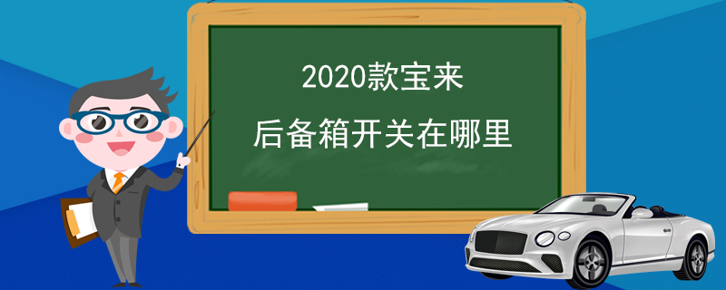 2020款寶來后備箱開關(guān)在哪里