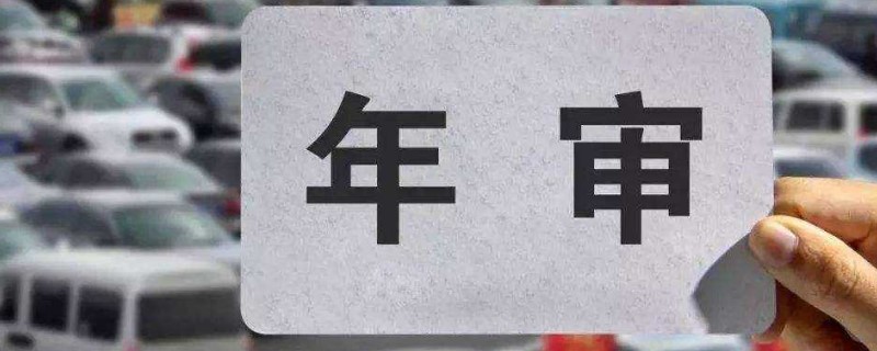 2015年買的車2020年免檢嗎