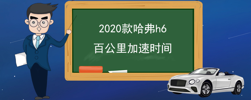 2020款哈弗h6百公里加速時間