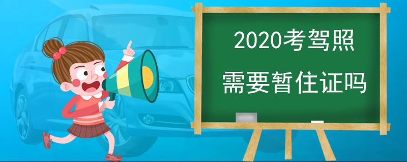 2020考駕照需要暫住證嗎