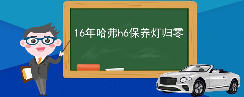 16年哈弗h6保養(yǎng)燈歸零