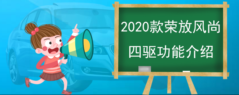 2020款榮放風尚四驅功能介紹