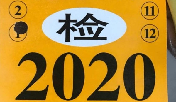 2020新交規(guī)不用貼年檢