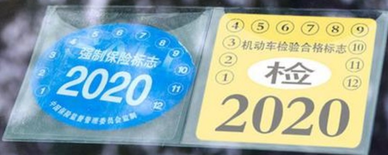 2020新交規(guī)不用貼保險標志啦嗎