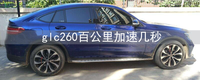 glc260百公里加速幾秒