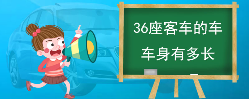 36座客車的車車身有多長