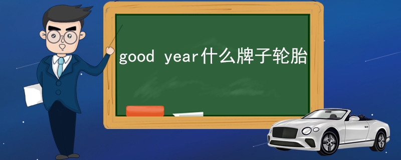 good year什么牌子轮胎