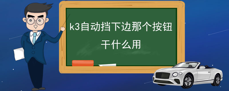 k3自動擋下邊那個按鈕干什么用