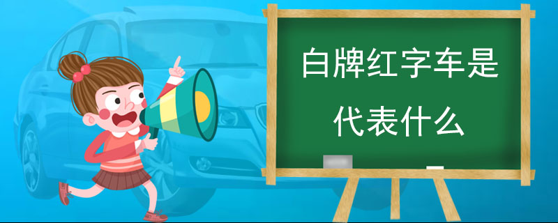 白牌紅字車是代表什么