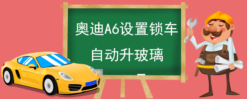 奥迪A6设置锁车自动升玻璃