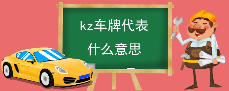 kz車牌代表什么意思