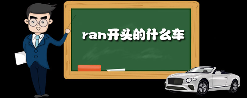 ran开头的什么车