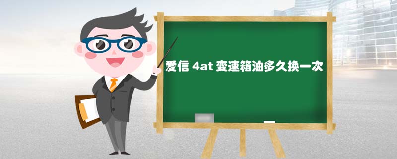 愛信4at變速箱油多久換一次