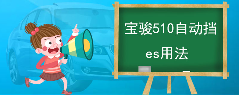 寶駿510自動擋es用法