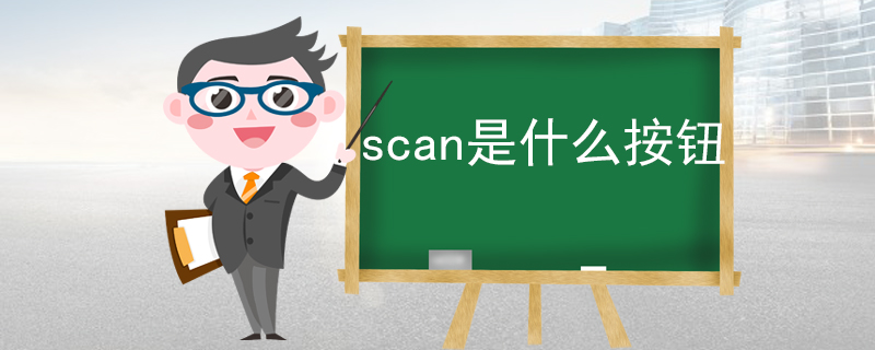 scan是什么按鈕