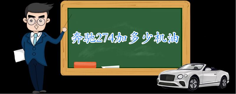 奔馳274加多少機(jī)油