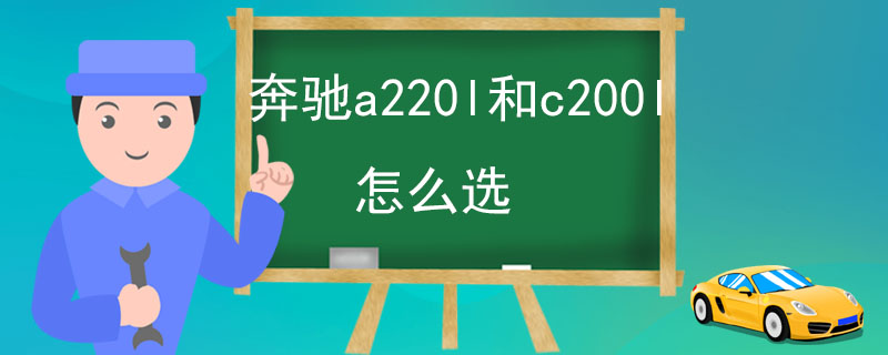 奔驰a220l和c200l怎么选