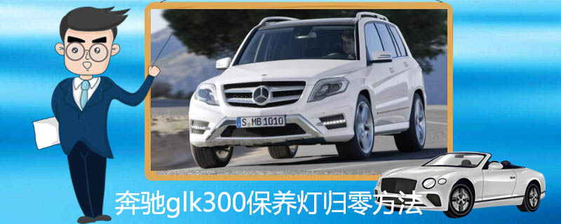 奔馳glk300保養(yǎng)燈歸零方法