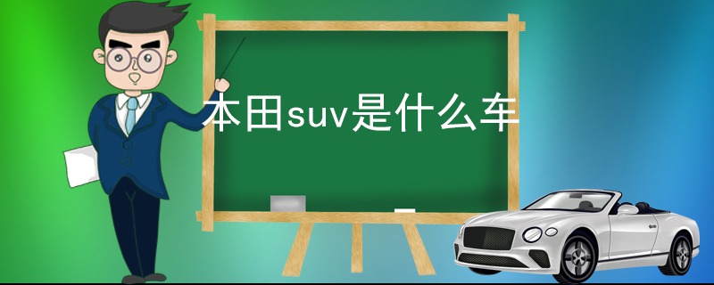 本田suv是什么車