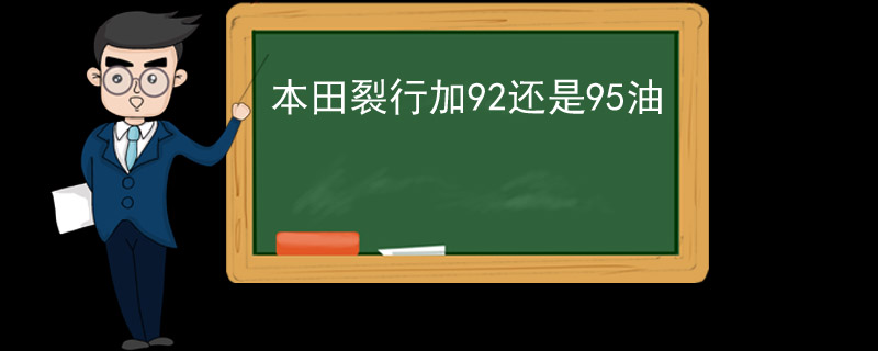 本田裂行加92還是95油