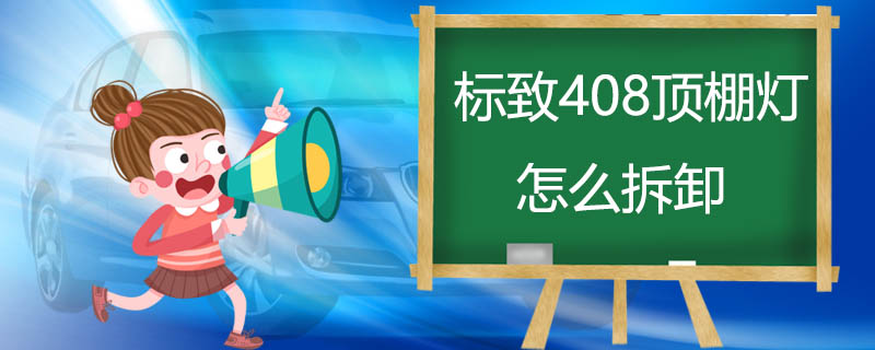 標(biāo)致408頂棚燈怎么拆卸