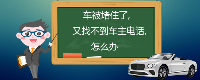 车被堵住了又找不到车主电话怎么办