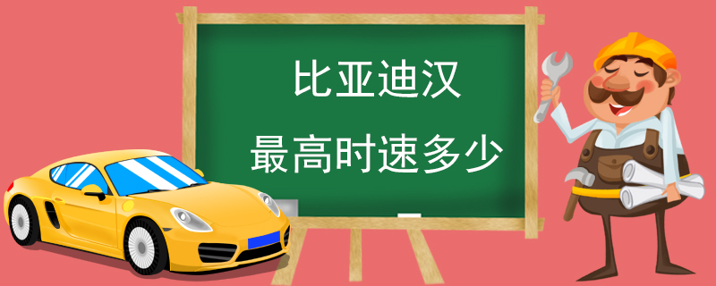 比亞迪漢最高時速多少