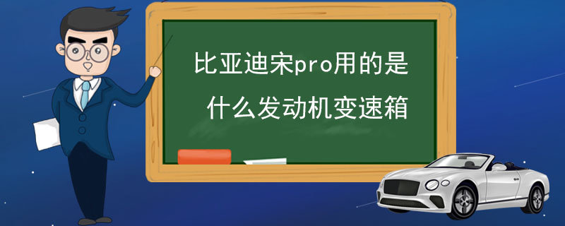 比亞迪宋pro用的是什么發(fā)動(dòng)機(jī)變速箱