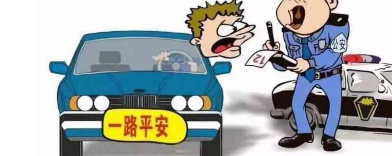 不掛車(chē)牌扣12分駕駛證吊銷(xiāo)嗎