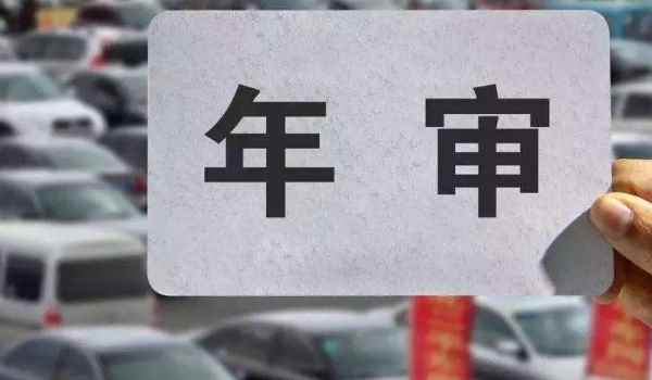 車輛15年以后年檢多久一次