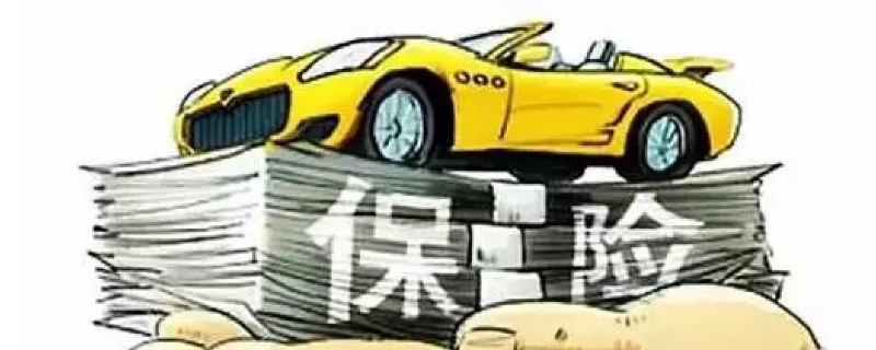 車賣掉保險沒到期怎么退