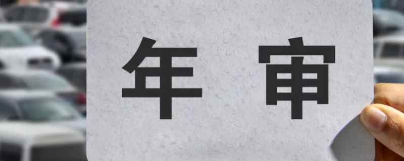 车辆年检精确到日吗